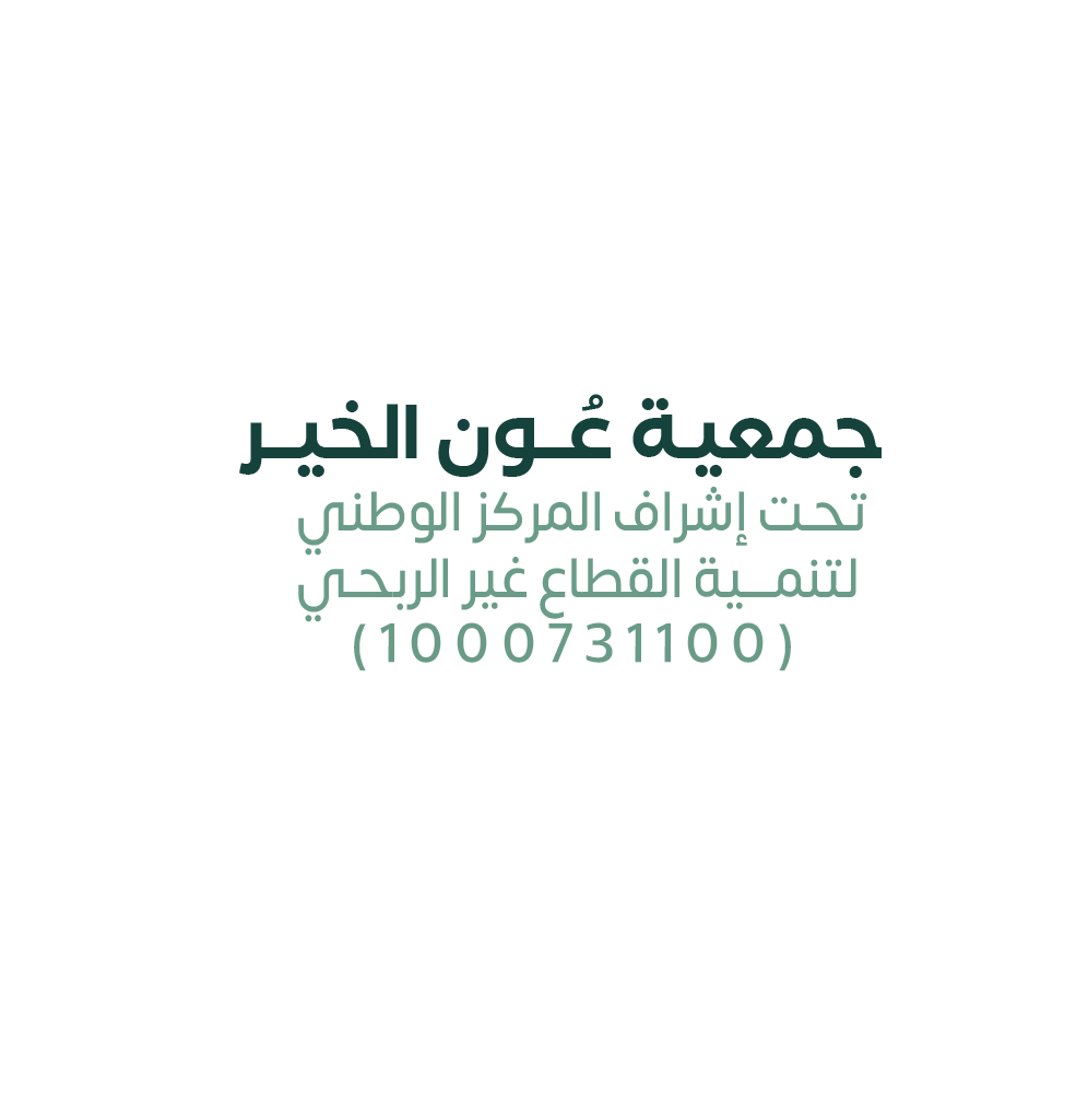 جمعية عون الخير